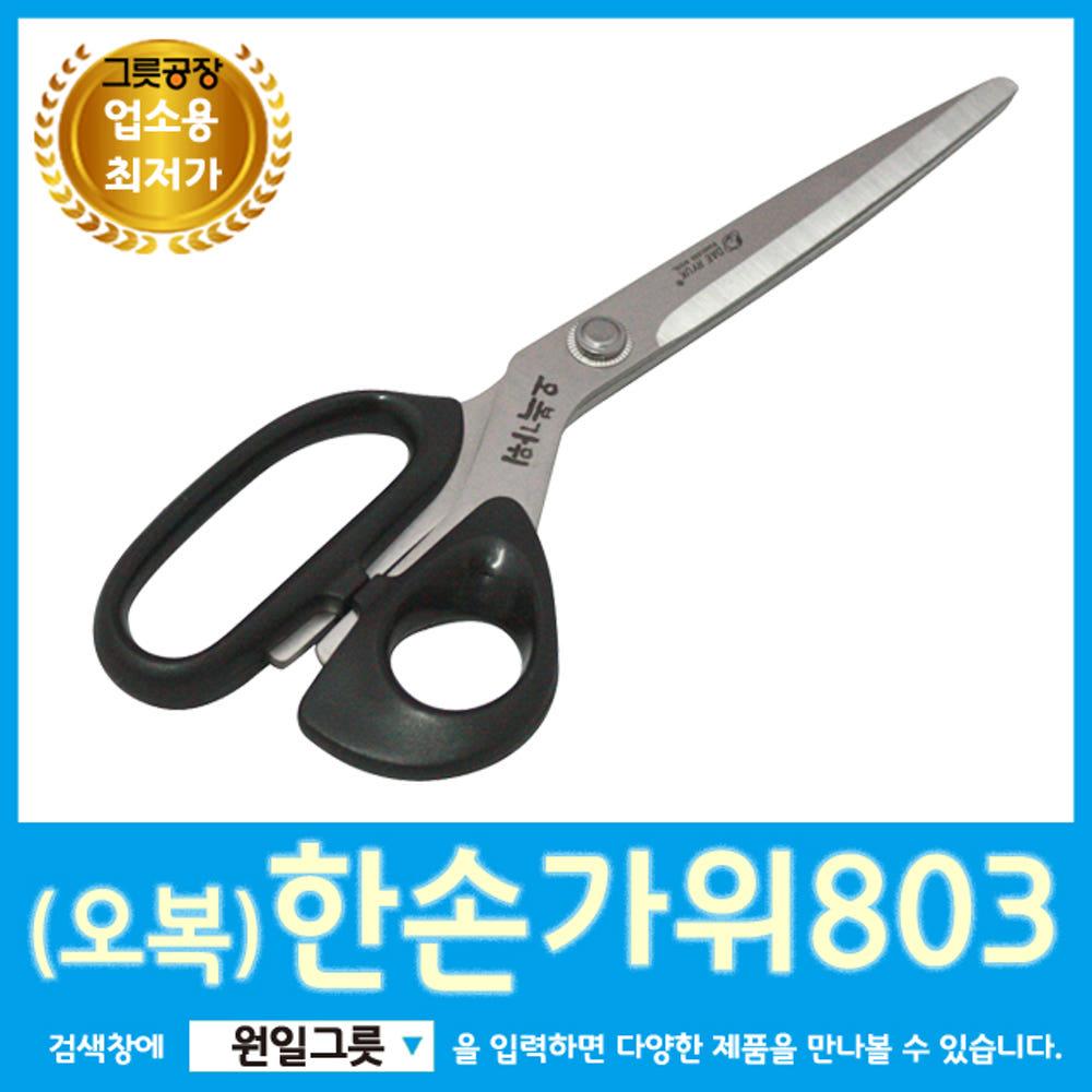 [원일/시엔테크] 오복한손가위 오복가위803 고기가위 업소용가위 식당가위 주방가위