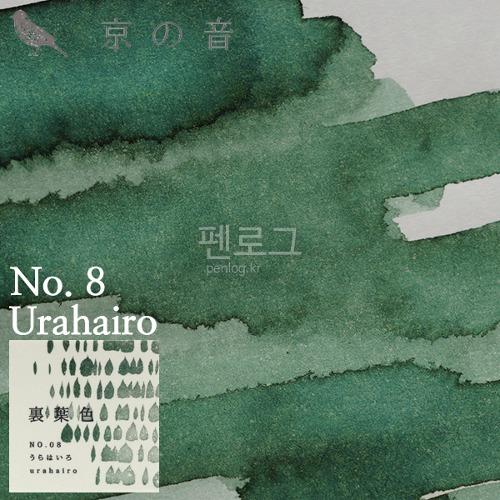 교토잉크 병잉크 우라하이로 40ml