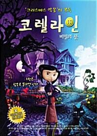 [중고] 코렐라인 : 비밀의 문