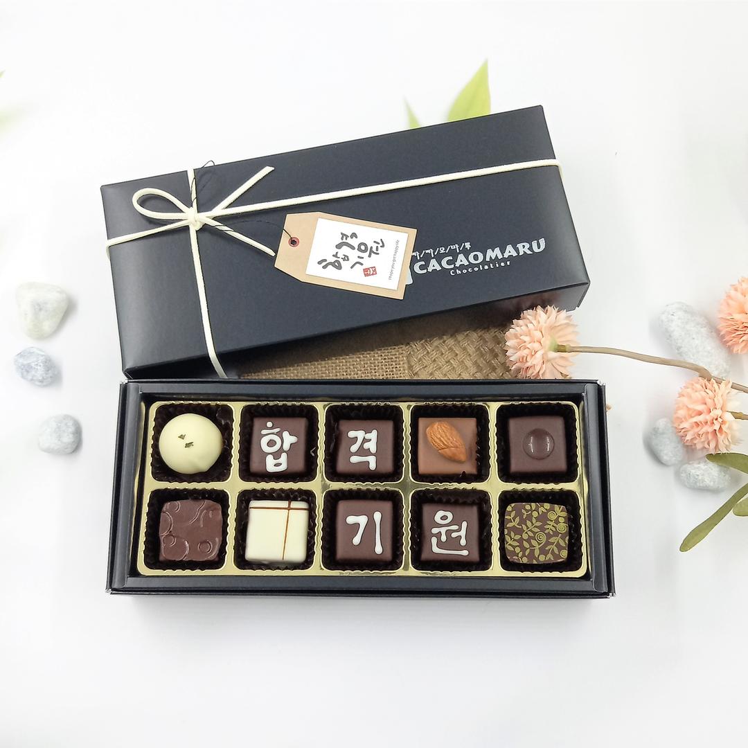 [합격기운 가득] 수제초콜릿 합격기원10