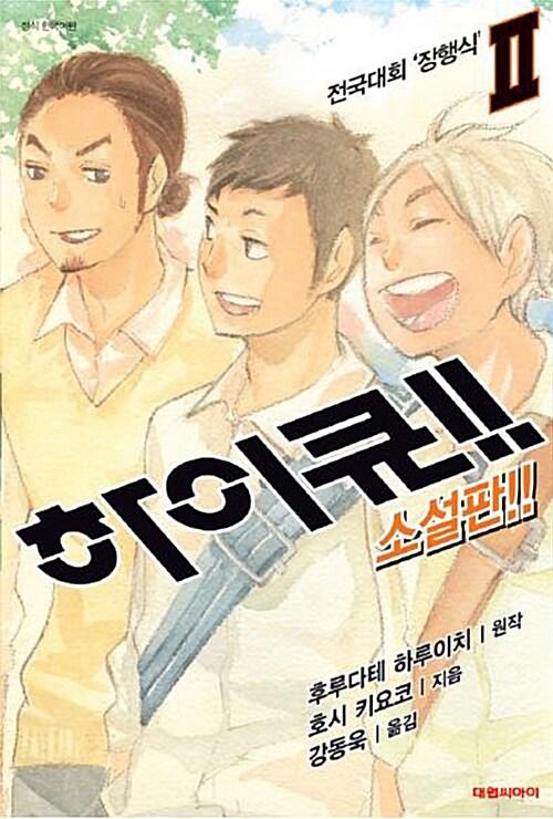 하이큐!! 2
