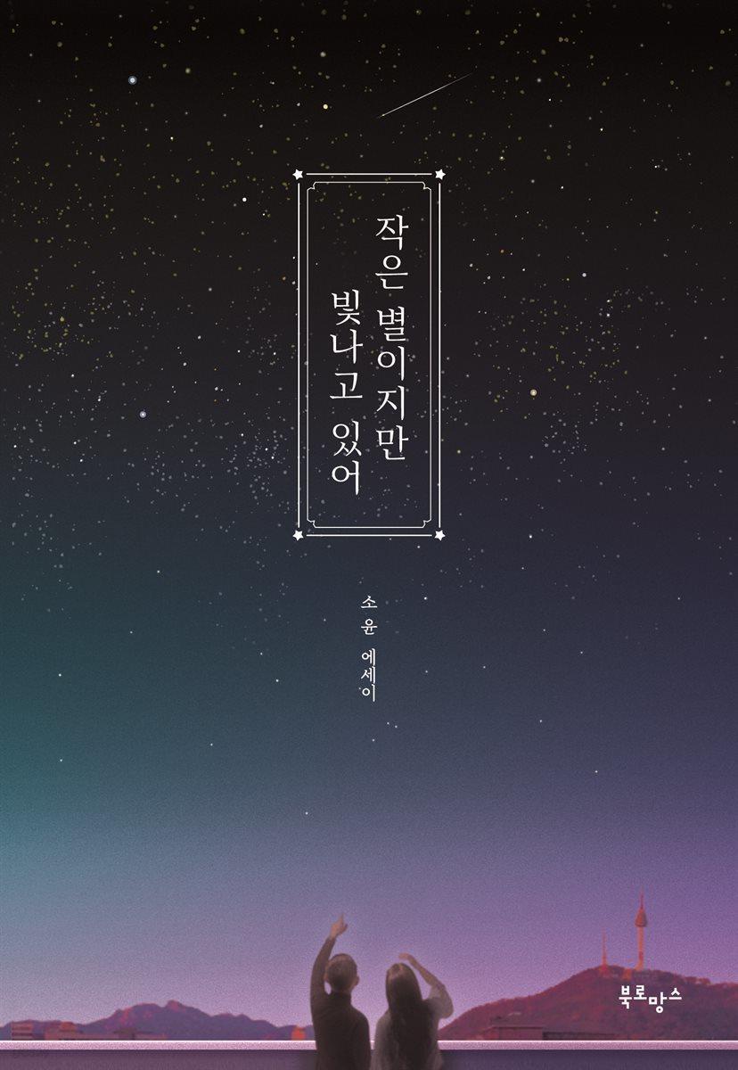 [전자책] 작은 별이지만 빛나고 있어 - 예스24