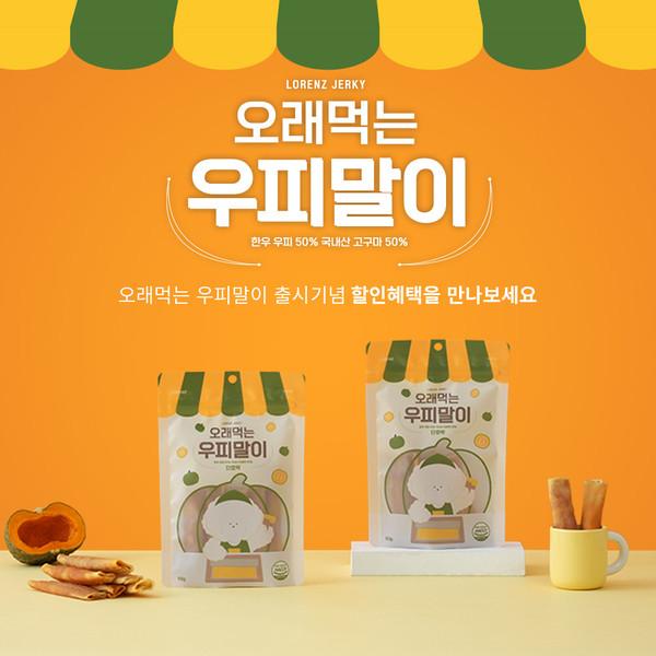 로렌츠 오래먹는 우피말이 2종