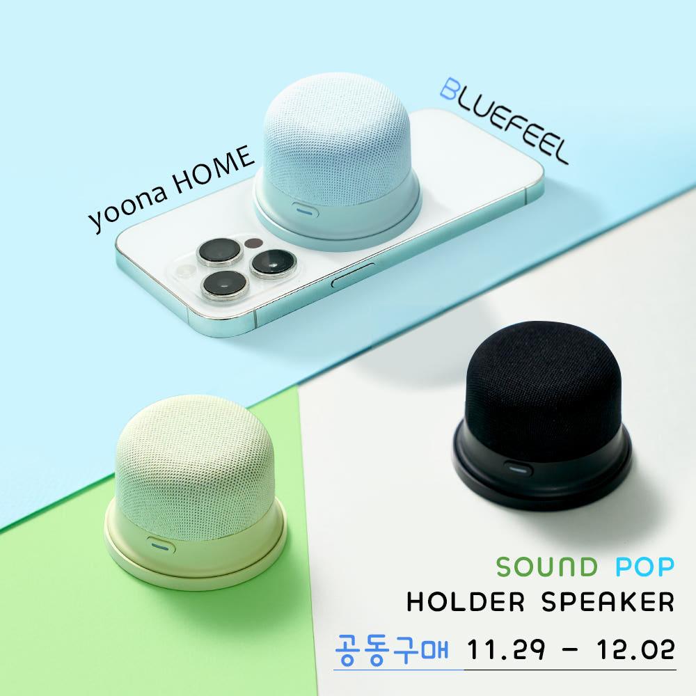 yoona HOME x 블루필 사운드 팝 홀더 블루투스 스피커 공/동/구/매