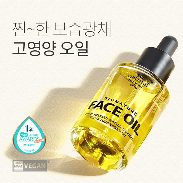 시그니처 페이스 오일
