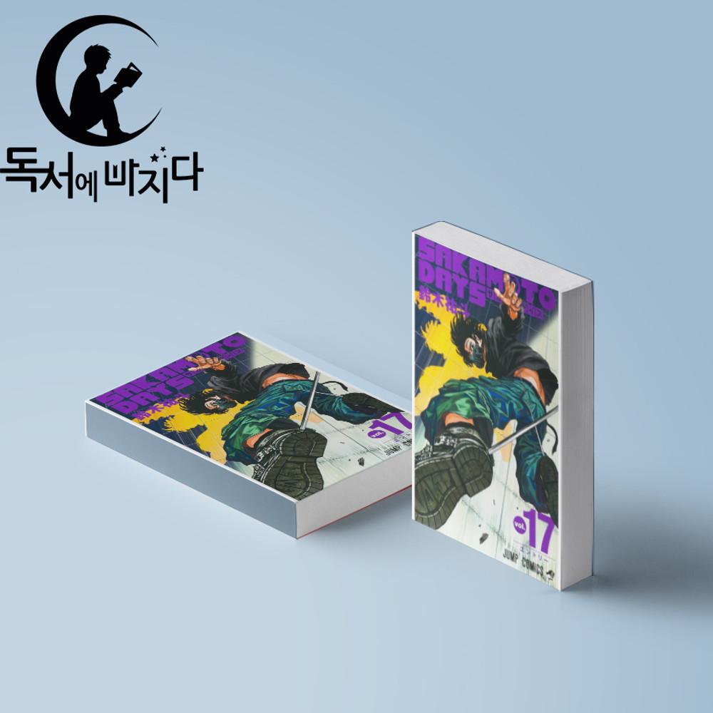 사카모토 데이즈 17권 특별판 한정판