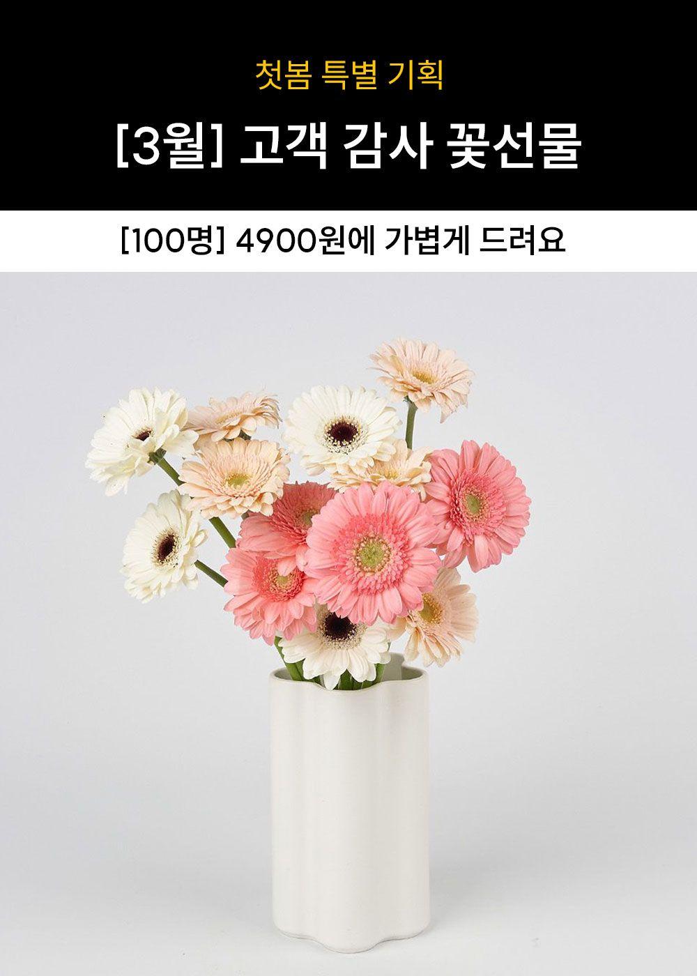 ■ [3월 감사 꽃선물] 꾸까가 드리는 선물 4900원! (36명남음)