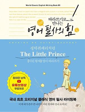 영어 필사의 힘: 생텍쥐페리처럼, The Little Prince 어린 왕자 영어 따라쓰기