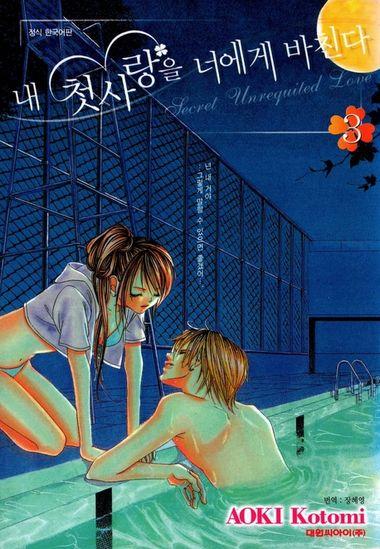 내 첫사랑을 너에게 바친다. 3