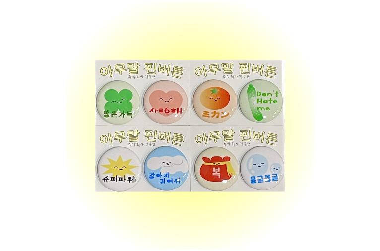 [주식회사 김두만] 아무말 핀버튼 (재입고)