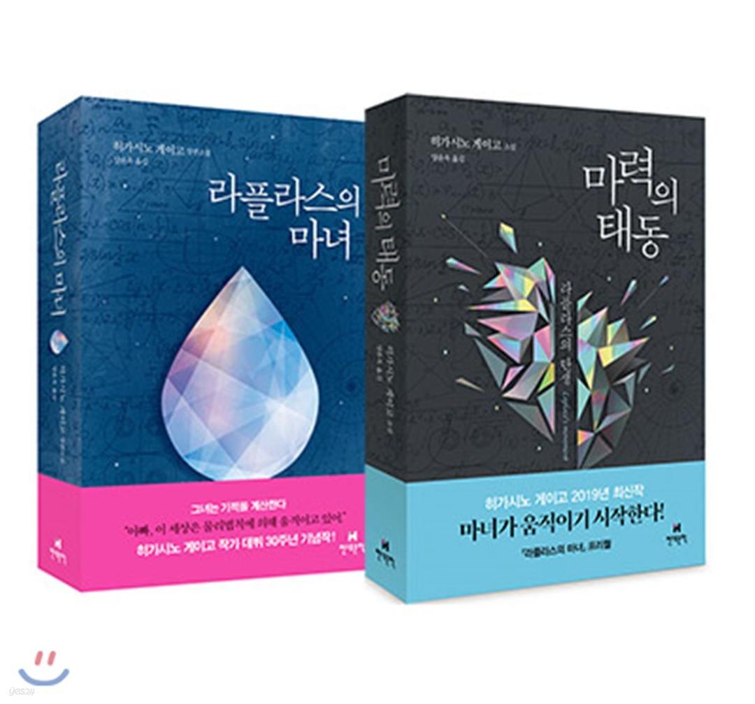 라플라스의 마녀 + 마력의 태동 - 예스24