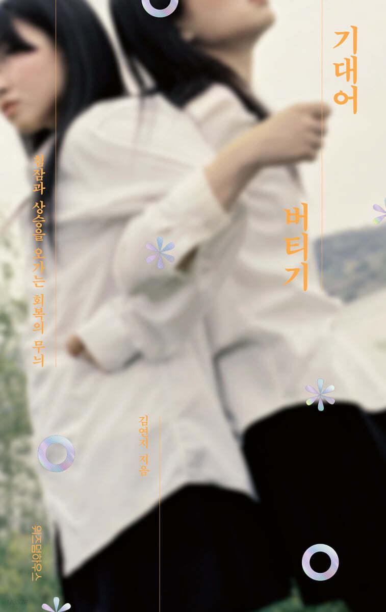 기대어 버티기 - 예스24