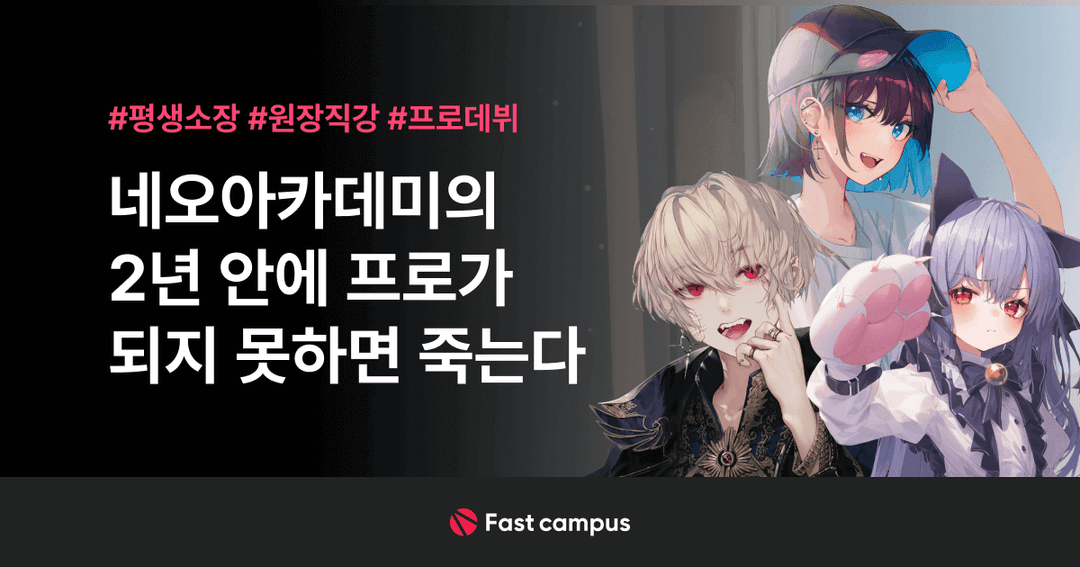 네오아카데미 : 2년 안에 프로가 되지 못하면 죽는다 | 패스트캠퍼스
