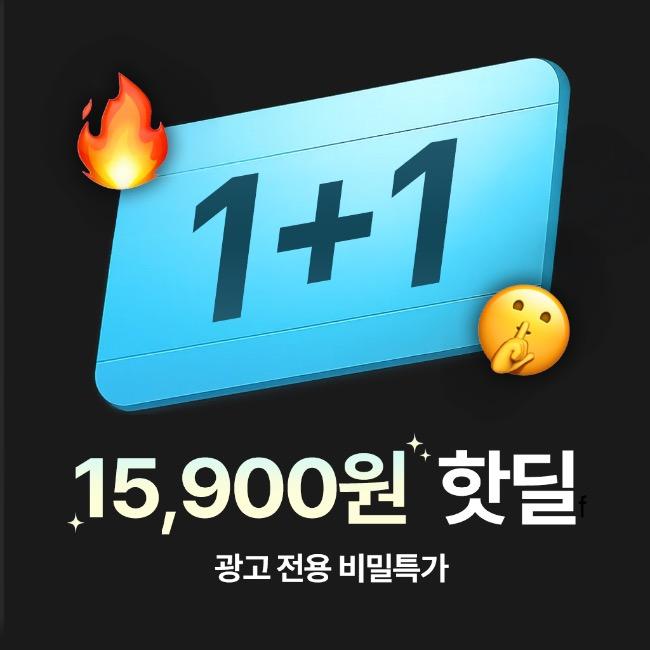🔓 민생회복 1+1 15,900원 페스타 🔓