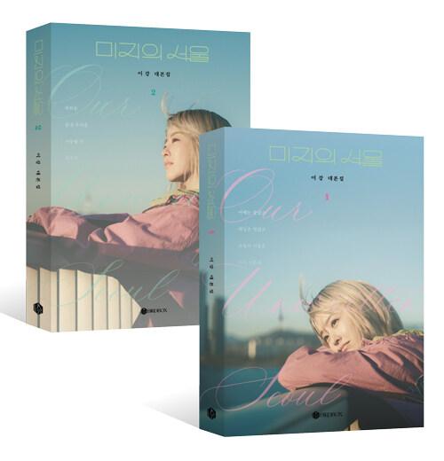 미지의 서울 세트 - 전2권 | 이강