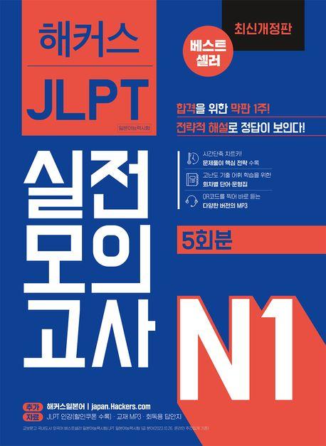 해커스일본어 JLPT 일본어능력시험 실전모의고사 N1(5회분)