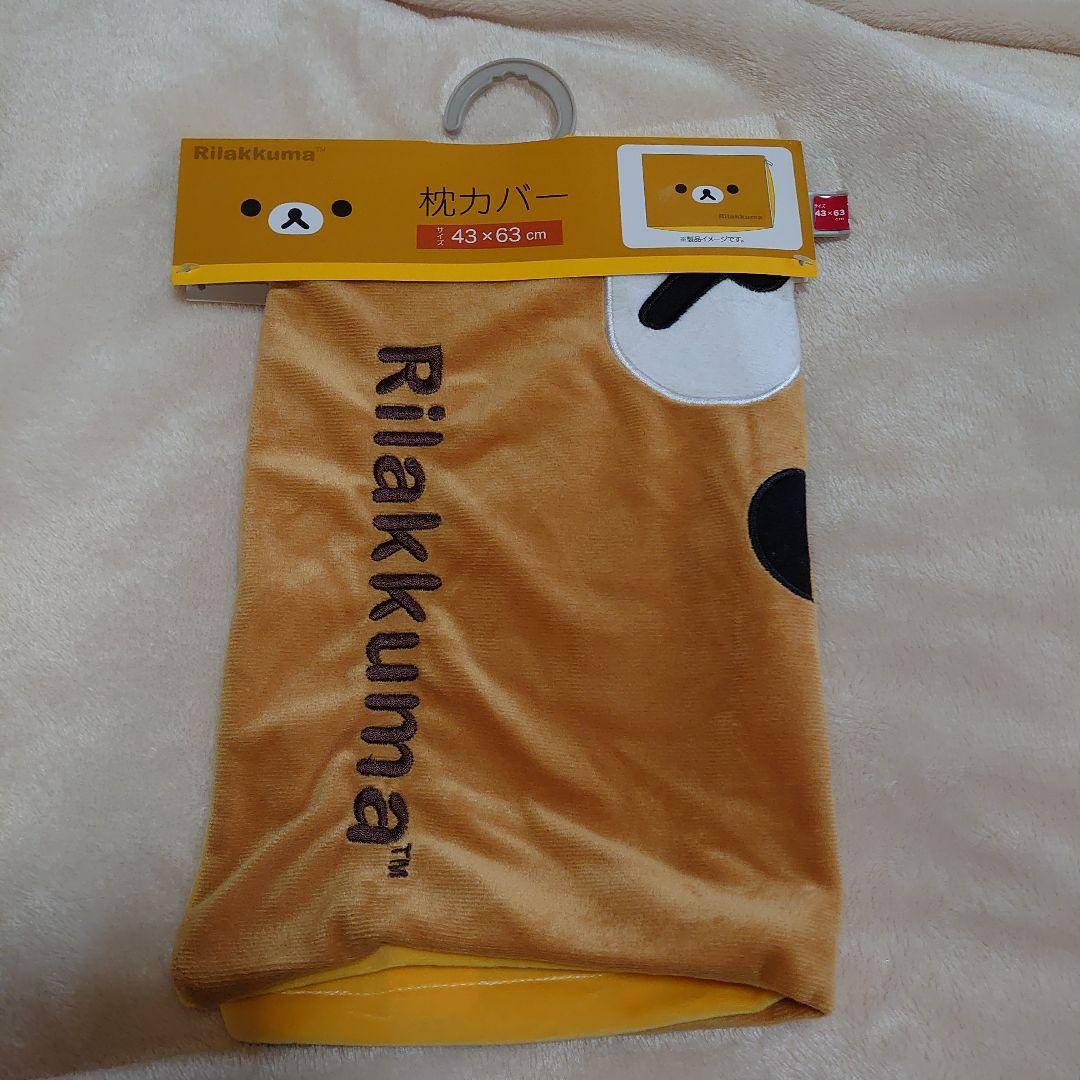 リラックマ　枕カバー　新品◎