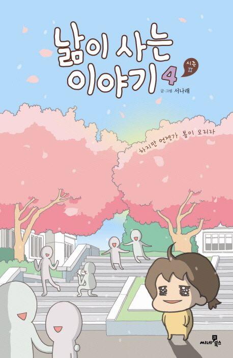 낢이 사는 이야기 시즌2 4