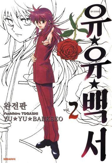 유유백서(완전판). 2