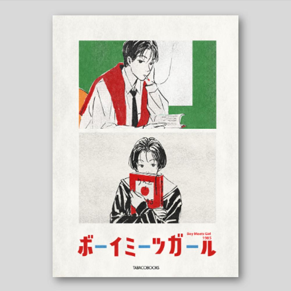 Boy meets girl A3 포스터