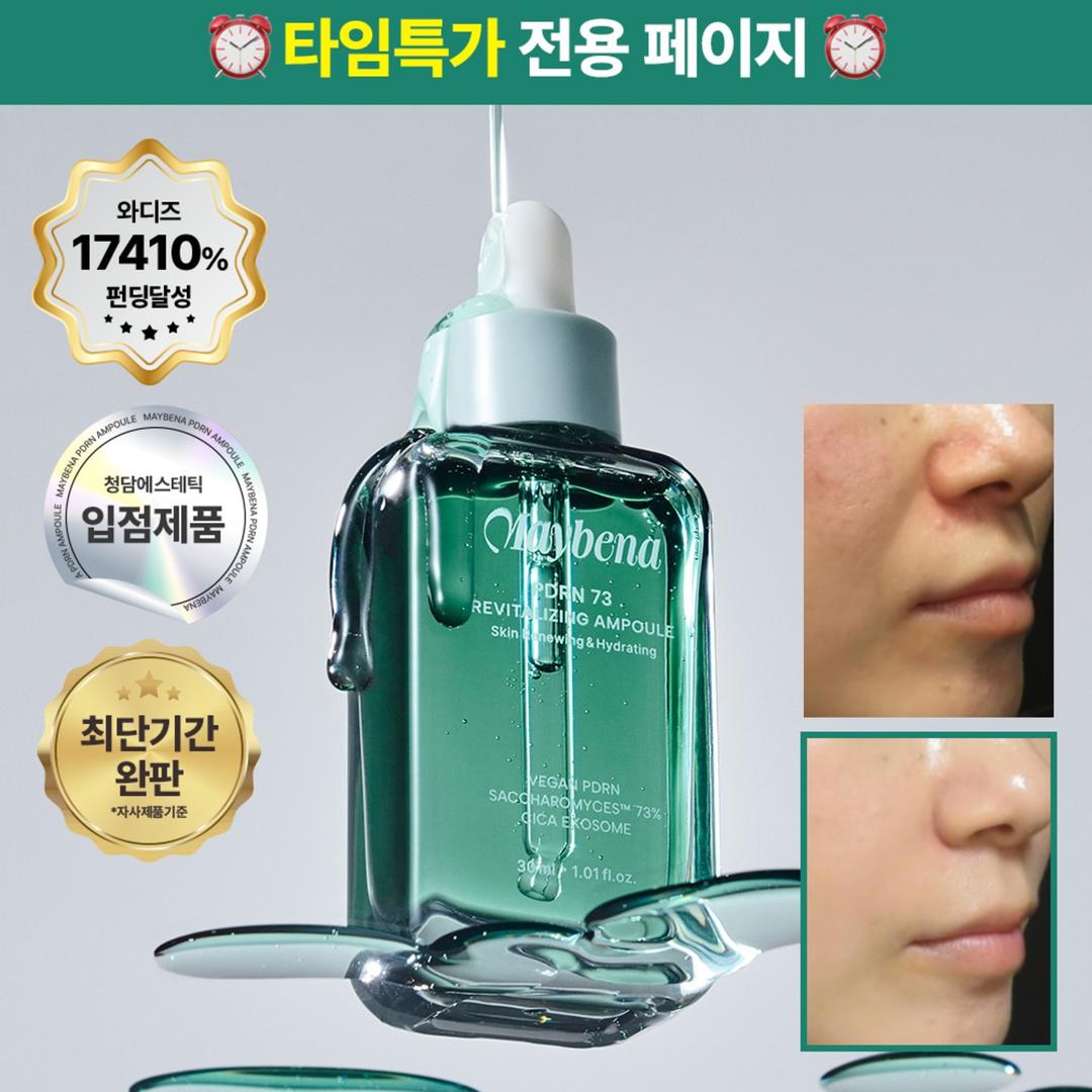 메이베나 PDRN73 리바이탈라이징 앰플 30ml 타임특가 비밀링크✅