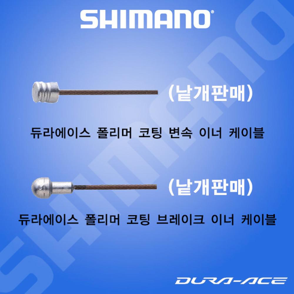 [정품]시마노 폴리머 코팅속선 변속/브레이크(낱개판매)