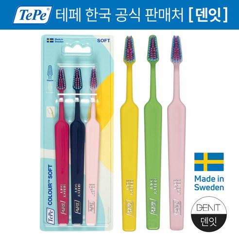 테페 셀렉트 컬러 일반헤드/부드러운모 스웨덴 치태제거 잇몸 칫솔 3개입