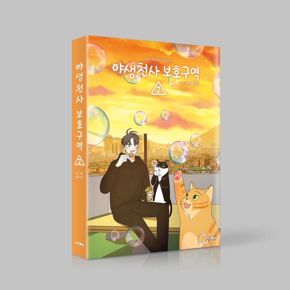 [단행본] 야생천사 보호구역 Vol.2