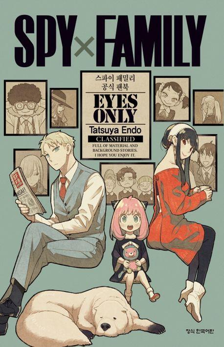 스파이 패밀리 공식 팬북 Eyes Only
