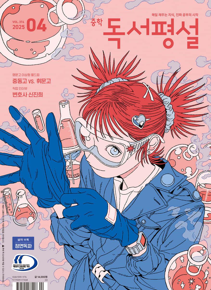 중학 독서평설 No.376 (2025년 4월호)