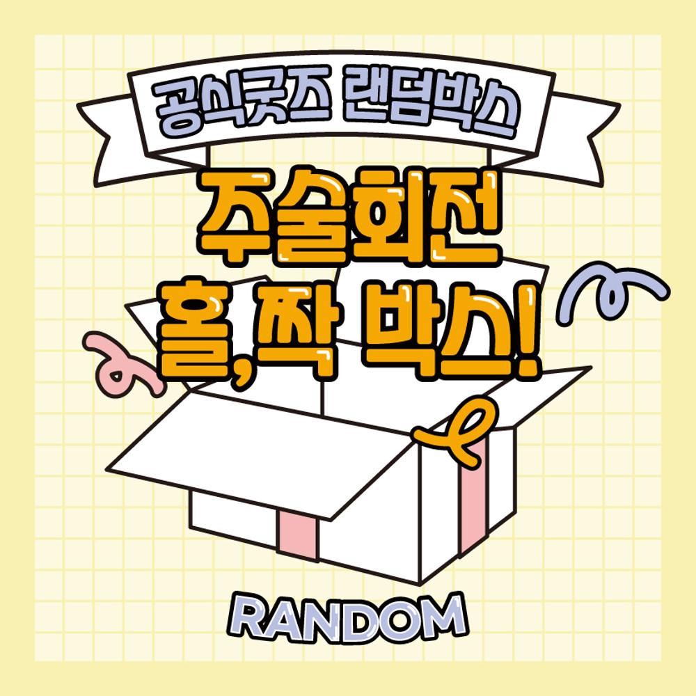 주술회전 굿즈 랜덤박스 랜덤굿즈 랜박 애니메이션 굿즈 애니 랜덤 유지 노바라 메구미 고죠