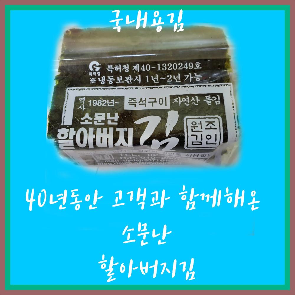 소문난 할아버지 김 조미 돌 자연산 구운 구이 선물세트 국내용 진공 포장 12봉