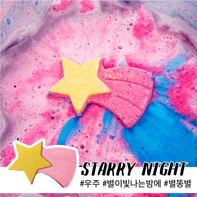 [우주 입욕제] 스테어리나잇