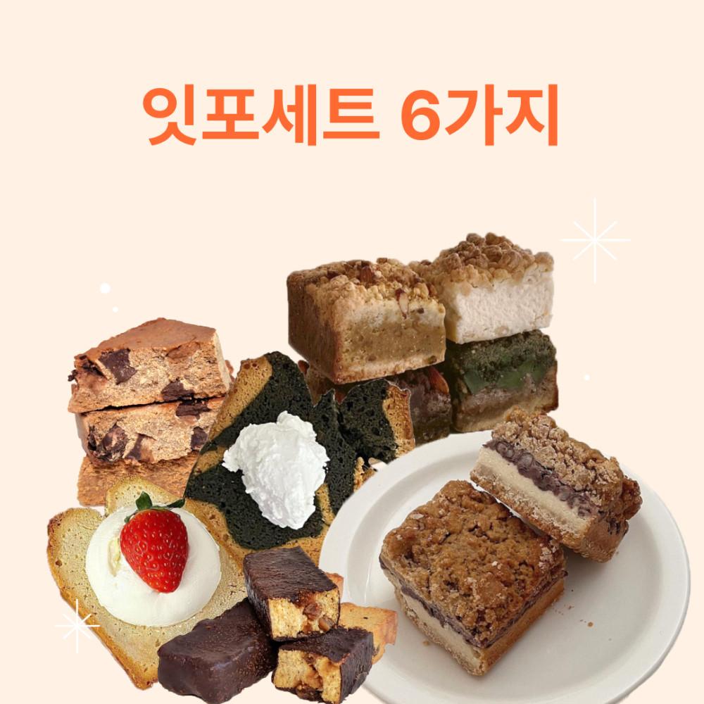 잇포세트 6 비건베이커리 잇포레스트 비건빵 크럼블 파운드 스콘 6가지 세트