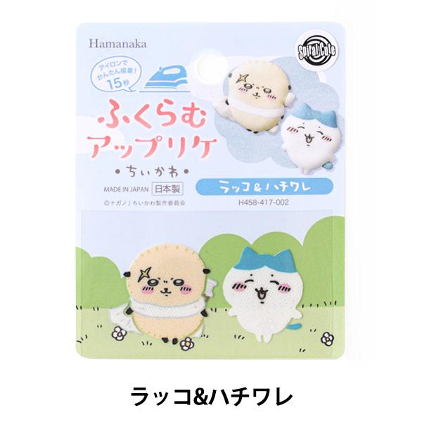 ワッペン 『ふくらむアップリケ ラッコ&ハチワレ H458-417-002』 Hamanaka ハマナカ-ユザワヤ公式ネットショップ