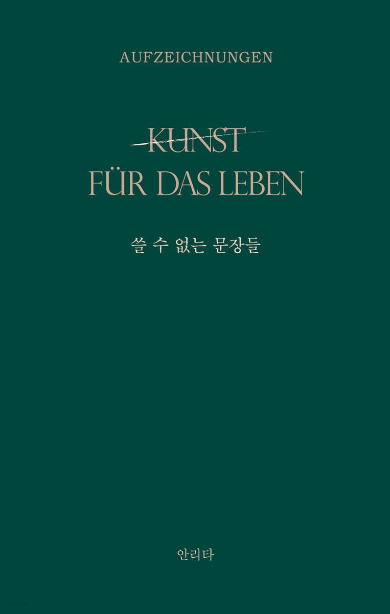 쓸 수 없는 문장들 - 예스24