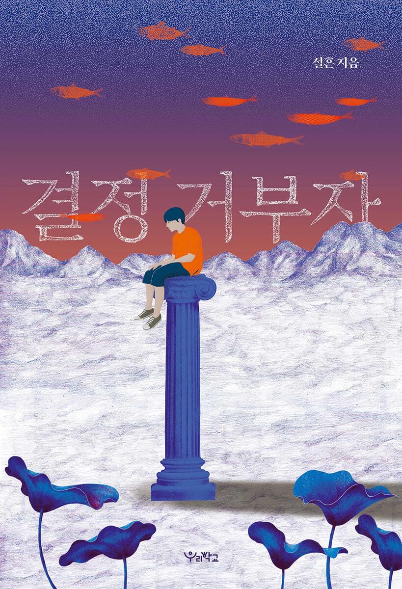 결정 거부자 - 예스24