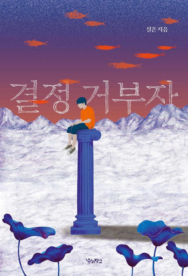 결정 거부자 - 예스24