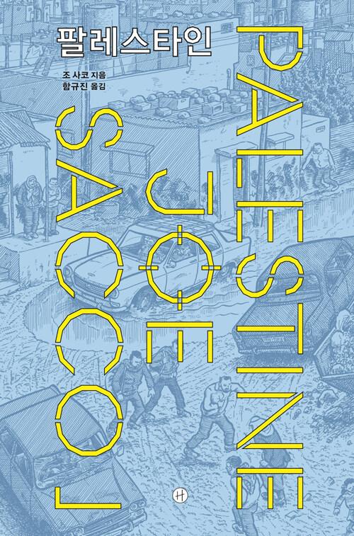 팔레스타인 | 조 사코