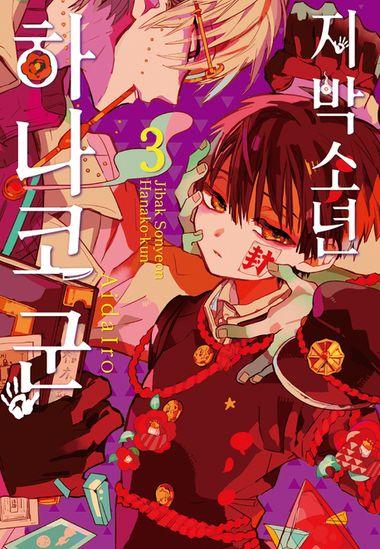 지박소년 하나코 군. 3