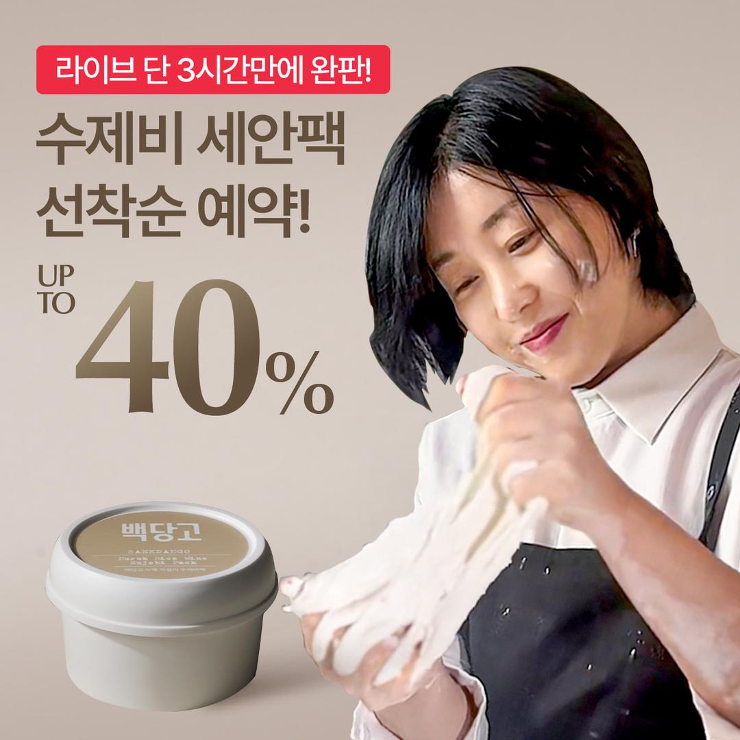라이브 단 3시간만에 완판! 수제비 세안팩 선착순 예약 주문! 최대 40% SALE