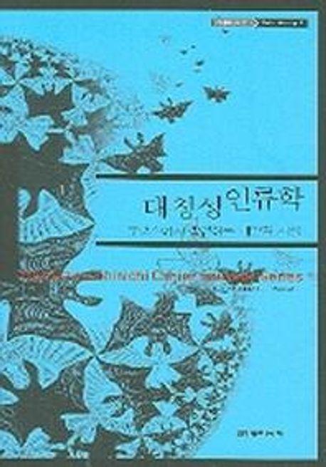 대칭성 인류학(카이에 소바주 5)