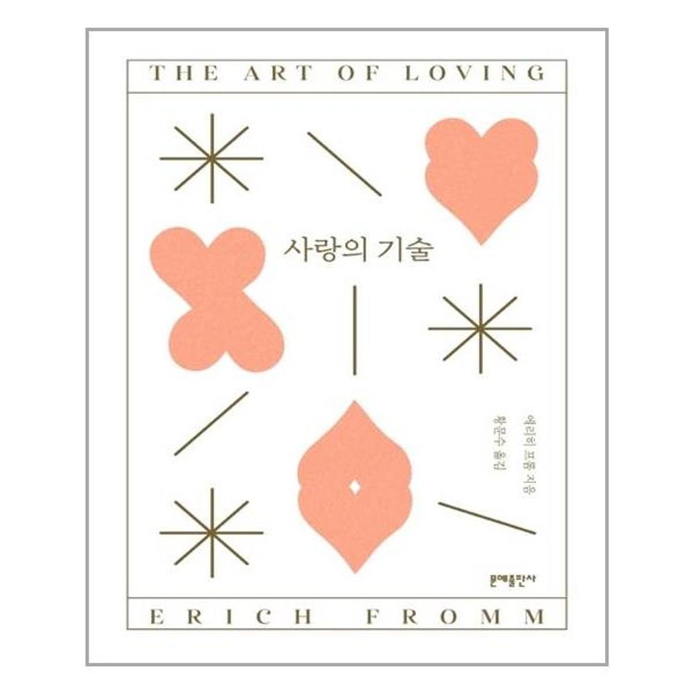 사랑의 기술 / 문예출판사