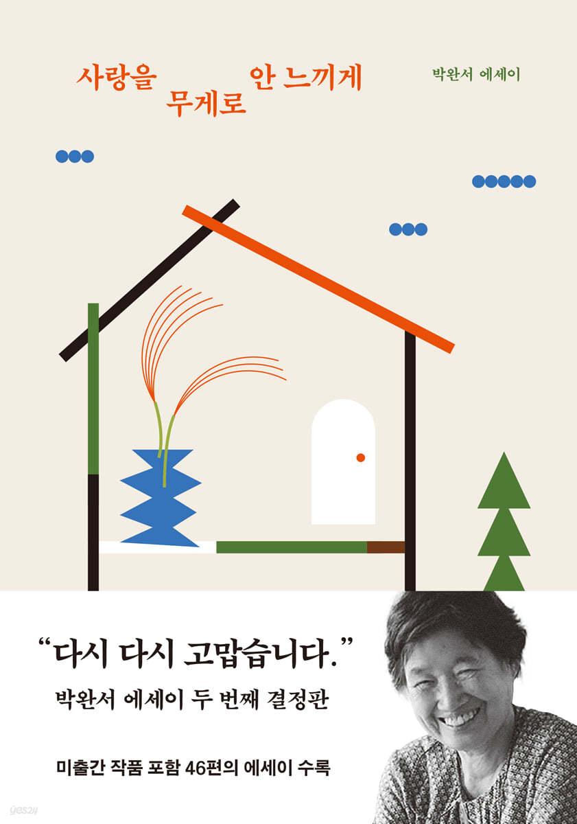 사랑을 무게로 안 느끼게 - 예스24