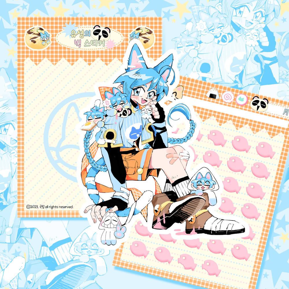 [국밥] 유성의 빅스티커