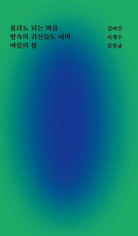 몰라도 되는 마음, 땅속의 귀신들도 이미, 여름의 봄