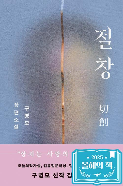 절창 | 구병모