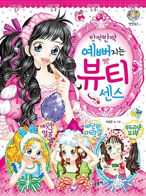 반짝반짝 예뻐지는 뷰티센스 | 텐텐북스 56 | 박경은 글.그림