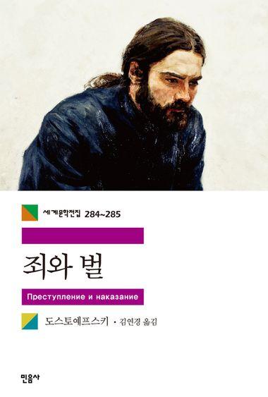 죄와 벌(1~2 합본)