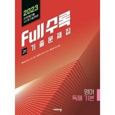2023년 Full수록 전국연합 기출문제집 영어 독해기본 고1
